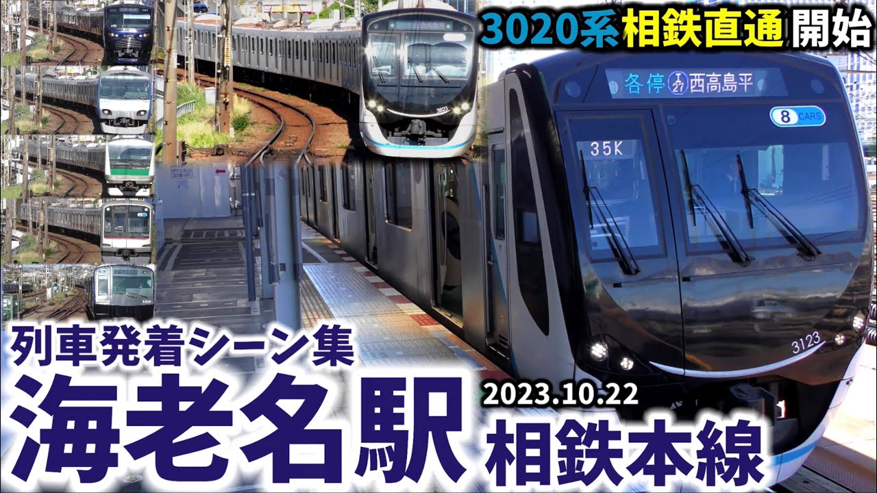 【3020系相鉄直通解禁】海老名駅列車発着シーン集[相鉄線,相鉄,相鉄本線,相模鉄道](2023.10.22)
