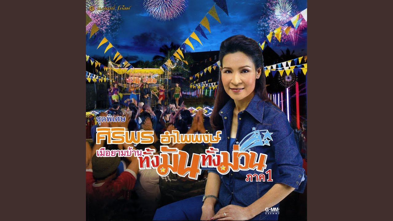 ปกเพลง ทำใจได้แฟนหล่อ — SIRIPORN AMPAIPONG