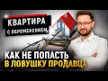 Квартира с обременением | Почему важно ПРОВЕРЯТЬ С ЮРИСТОМ квартиру перед покупкой?