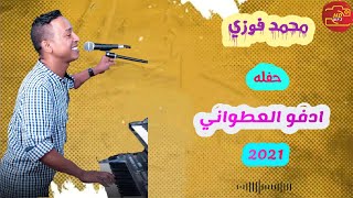 اجدد حفلات محمد فوزي حفله ادفو العطواني جديد 2021 اروع الحـفـــلات HD MP3