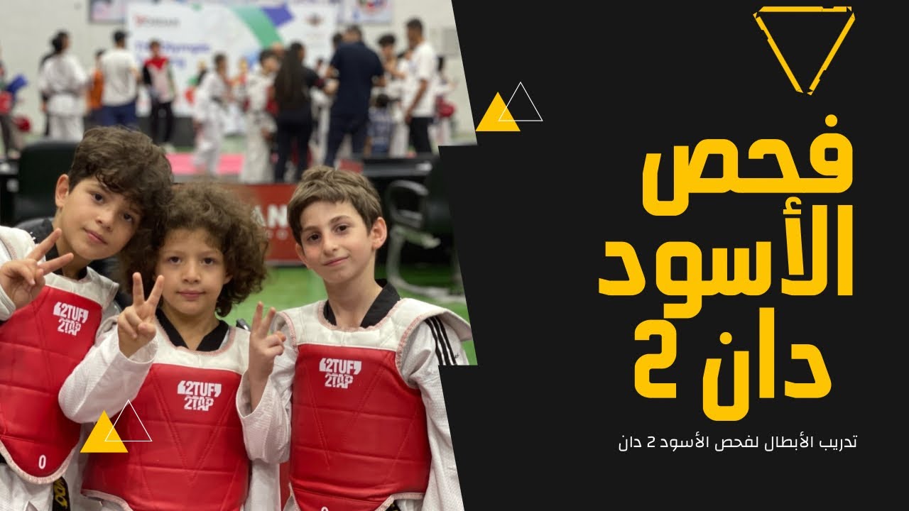 فحص الحزام الأسود 2 دان في الأردن. 🇯🇴🥋