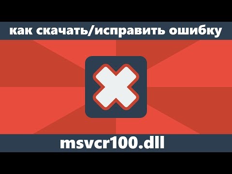 Видео: Как исправить ошибку MSVCR100.DLL отсутствует на компьютере