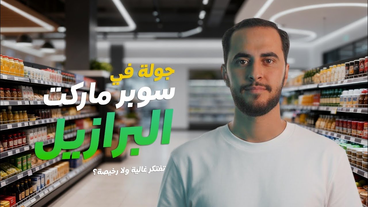 مش هتصدق أسعار السوبرماركت في البرازيل! 🛒🇧🇷