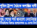 আন্তর্জাতিক বাংলা সংবাদ, Today 17 august 2025, BBC World Bangla News, ট্রাম্প পুতিন বৈঠক