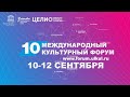 Международный культурный форум 2020 / Президентская библиотека / 12 Сентября