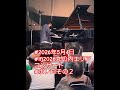 #2026年5月4日 #LFJ2026 #丸の内エリアコンサート #丸ビルマルキューブ #BOLERO #Ravel #ボレロ #ラヴェル #小原孝