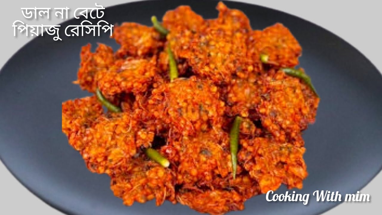 ঝটপট ডাল না বেটে পিয়াজু রেসিপি | Crispy Onion Pakora Recipe #পিয়াজু #Snacks #পিয়াজি