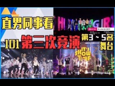 中韩选秀对比之直男同事看Produce101舞台《Oh Little Girl》Reaction