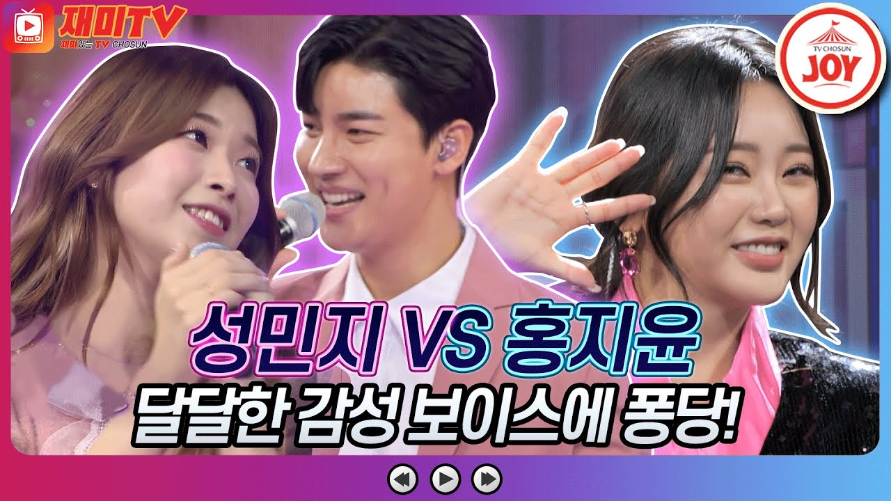 [재미TV] 노래부터 연기 춤까지 모든게 완벽했던 무대! 성민지의 누구없나요 VS 홍지윤의 무슨 사랑♬ #화요일은밤이좋아 #TV조선조이 (TV CHOSUN 220104 방송)