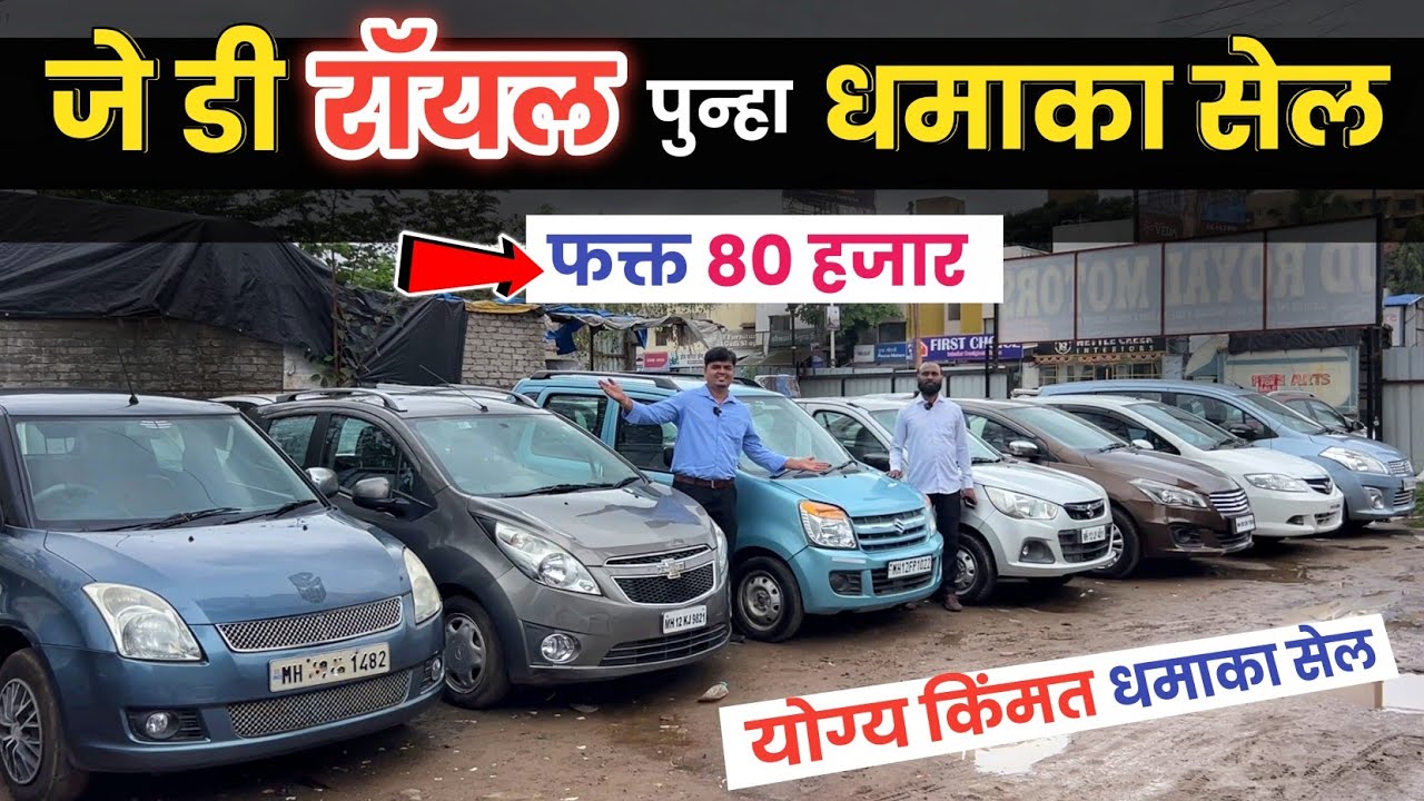 🔴80 हजारात योग्य किंमतीत कार😲Jd Royal Motors Wakad Pune स्वस्त कार्स Second Hand Car in Pune