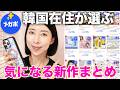 【メガポ新作情報】韓国在住40歳スキンケアオタクが注目するアイテムまとめ📝