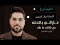 تعليم اورغ غار اللي بالحله وليد الشامي 