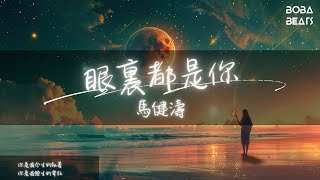 馬健濤 - 眼裏都是你『對你的愛到永久 就算失了憶也不把你忘記』【Lyrics Video】