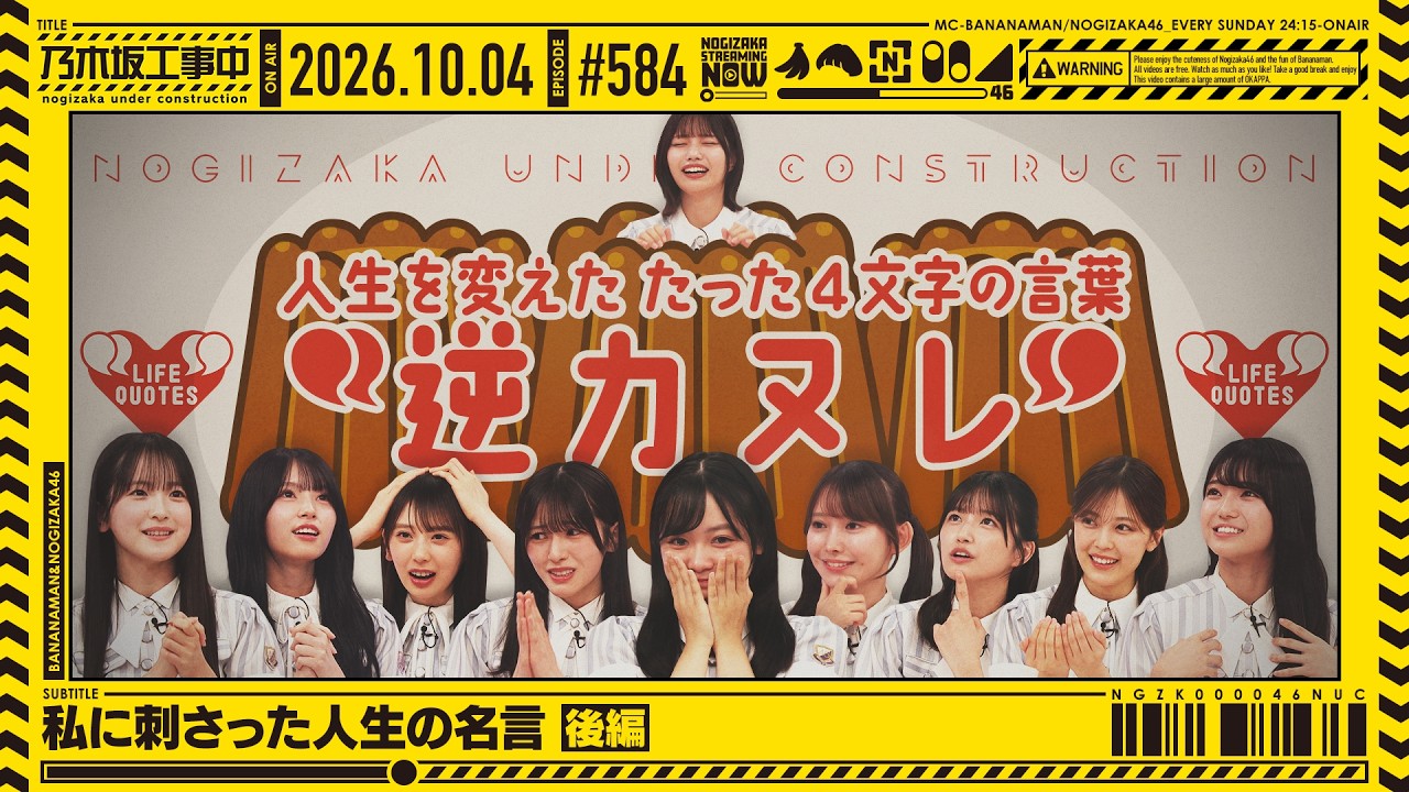 【公式】「乃木坂工事中」# 584「私に刺さった人生の名言 後編」2026.10.04 OA