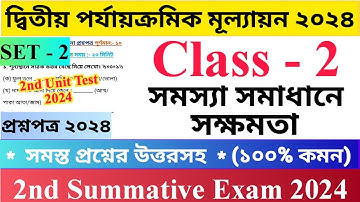 Class - 2 | 2nd Unit Test Questions Paper 2024 | Set - 2 | সমস্যা সমাধানে সক্ষমতা | দ্বিতীয় শ্রেণির