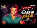 ألبوم اتدفن إعلامي ا وكسر الدنيا فعلي ا شفت الأيام عمرو دياب
