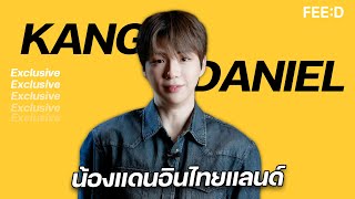Download Lagu Exclusive Interview : 'คังแดเนียล' เช็คลิสต์ประเทศไทยอีกครั้ง : FEED MP3 Download Lagu Exclusive Interview : 'คังแดเนียล' เช็คลิสต์ประเทศไทยอีกครั้ง : FEED MP3