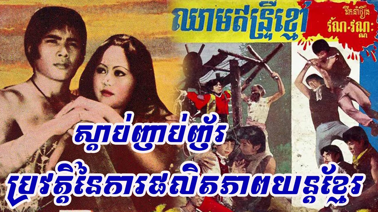 ស្តាប់ញាប់ញ័រ- ប្រវត្តិនៃការផលិតភាពយន្តខ្មែរជំនាន់មុន តើផលិតករ និងអ្នកសម្តែងតស៊ូ លះបង់បែបណាខ្លះ ?