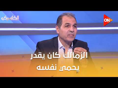 الكلاسيكو - تامر عبد الحميد: الزمالك كان يقدر يحمي نفسه من إيقاف القيد بـ600 ألف دولار