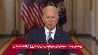 سخنرانی جو بایدن، رئیس‌جمهوری آمریکا درباره خروج این کشور از افغانستان