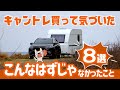 キャントレ買って気づいた！こんなはずじゃなかったこと８選！