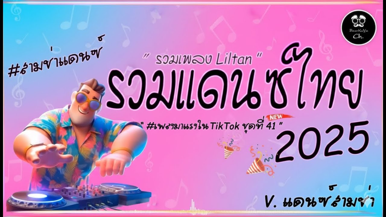 #สามช่า🔥( เขียนถึงเธอ ) รวมแดนซ์สามช่าไทย2025 ( มาแรงในTikTok ชุดที่ 41 ) |「Beer Remix」