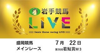 2025年7月22日　岩手競馬LIVE