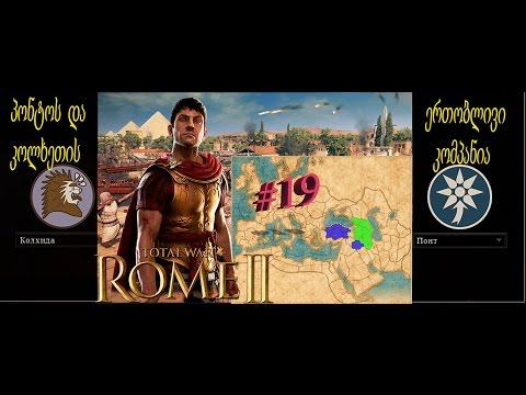 Total War Rome 2 -პონტოს და კოლხეთის ერთობლივი კომპანია # 19