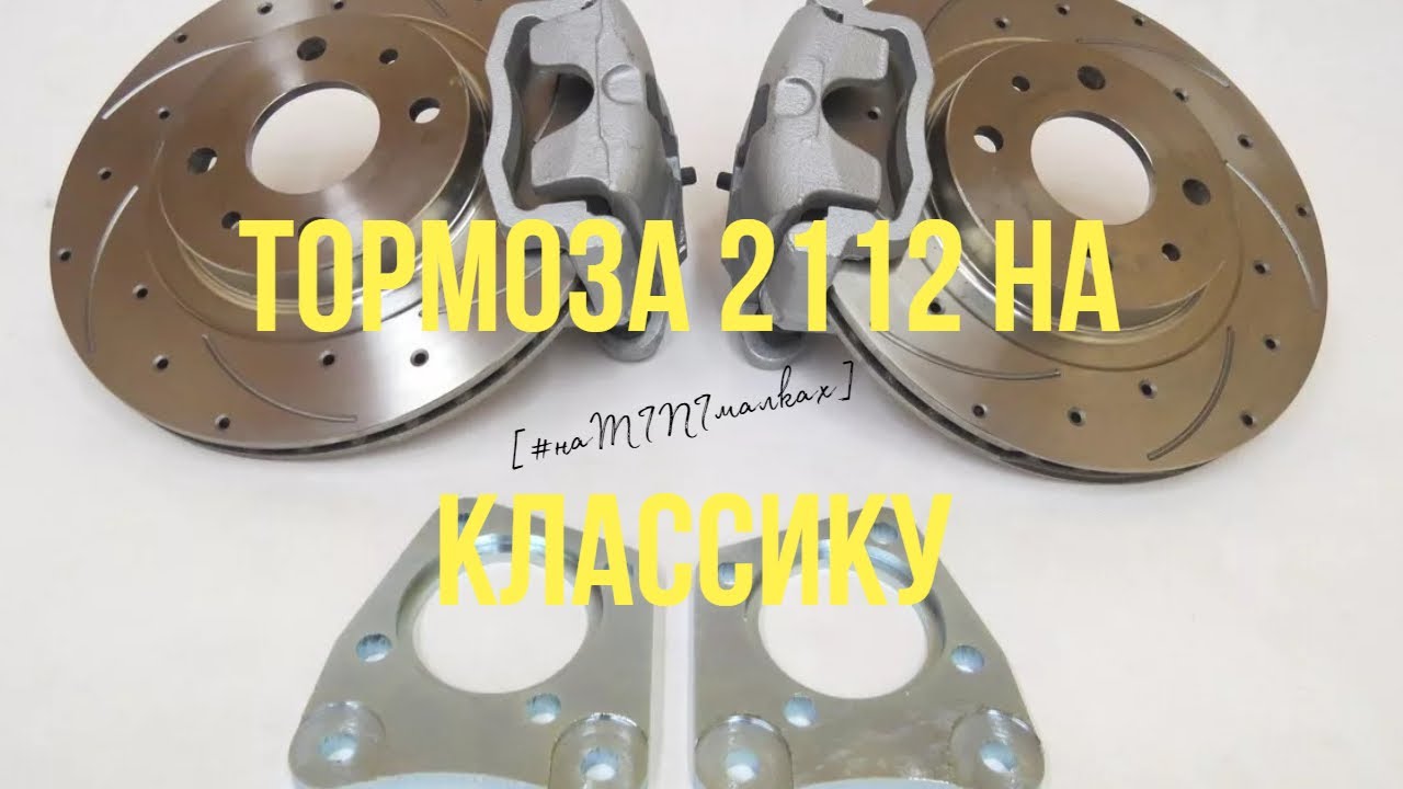 Тормоза 2112 на классику (ИЖ 27175) - YouTube