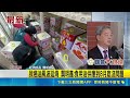 國內爆發致癌油風波立法院朝野高度關注！經濟部長龔明鑫掛保證食用油供應到8月底無虞｜三立新聞LIVE