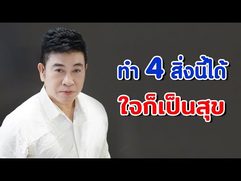 วีดีโอ: ผู้ที่เชื่อก็เป็นสุข - จะเข้าใจนิพจน์ได้อย่างไร?