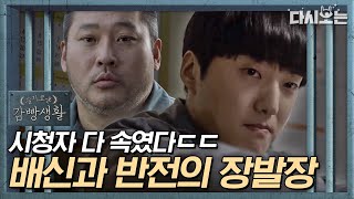 [#슬기로운감빵생활] 아버지 배신한 장발장 강승윤, 이렇게까지 퇴소하고 싶었던 이유는?