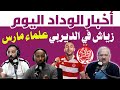 أخبار الوداد الرياضي اليوم علماء مارس زياش في الديربي 