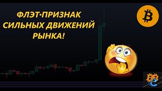 Флэт - признак сильного движения / Биткоин