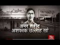 RSTV Vishesh - 22 October 2020: Ashfaquallah Khan | अशफाक उल्लाह खां