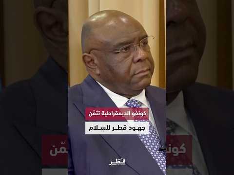 نائب رئيس وزراء الكونغو الديمقراطية نقد ر دور قطر في دعم مسار السلام مع حركة 23 مارس