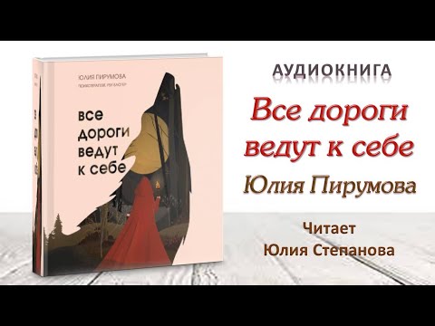 Аудиокнига "Все дороги ведут к себе" - Юлия Пирумова