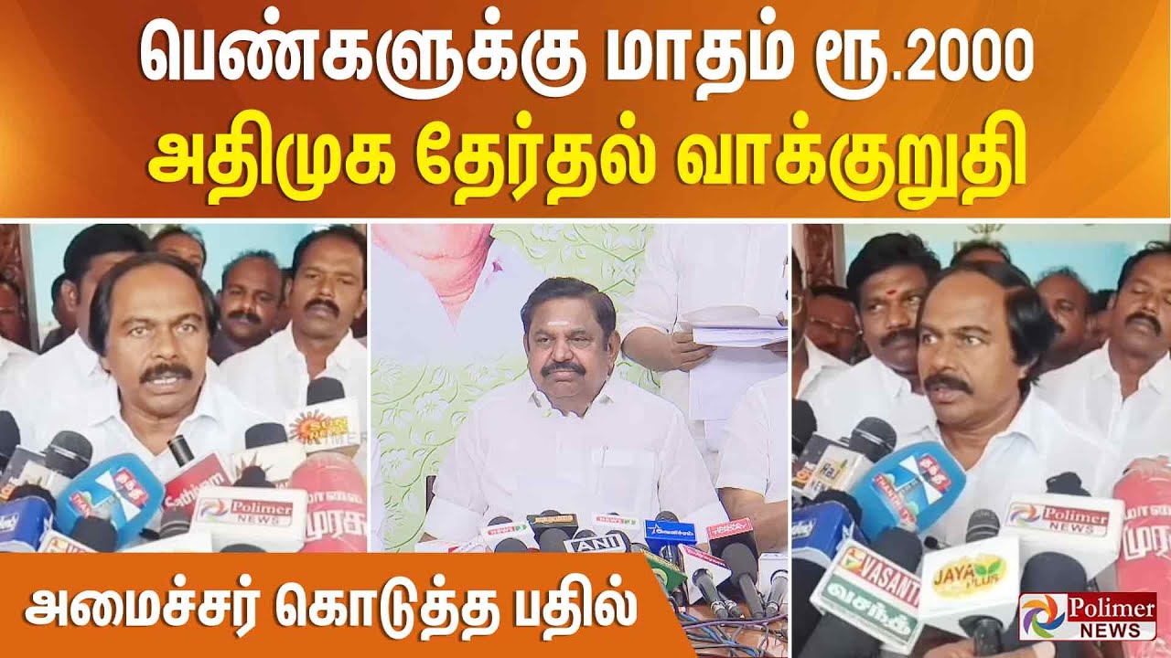 பெண்களுக்கு மாதம் ரூ.2000.. அதிமுக தேர்தல் வாக்குறுதி - அமைச்சர் கொடுத்த பதில்.