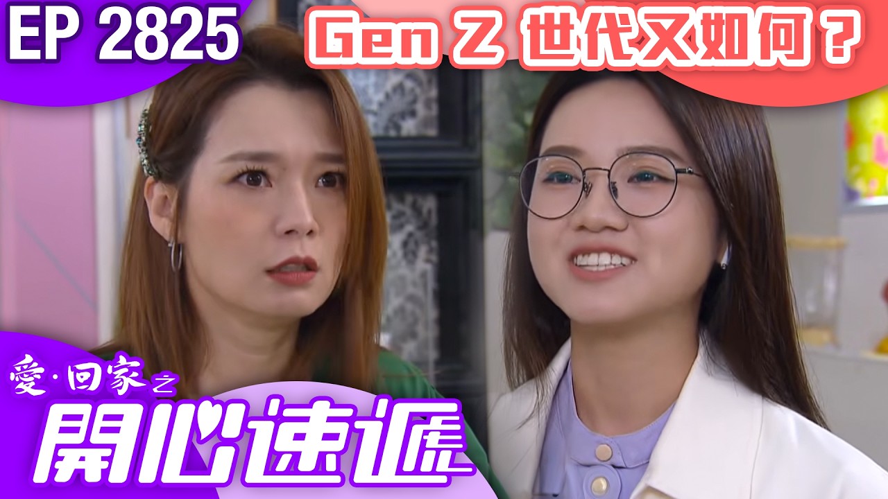 愛回家之開心速遞 第2825集|Gen Z 世代又如何?|#港劇 #爆笑 #喜劇 #TVB港劇精華