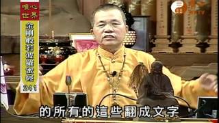 【金剛般若波羅蜜經241】｜ WXTV唯心電視台
