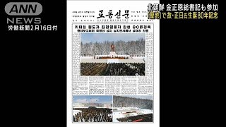 北朝鮮　金正日総書記生誕80年できのう記念行事(2022年2月16日)