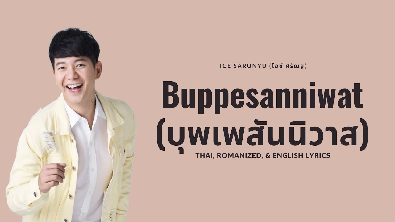 Buppesanniwat (บุพเพสันนิวาส) - Ice Sarunyu (ไอซ์ ศรัณยู) - Thai, Romanized, & English Lyrics Buppesanniwat (บุพเพสันนิวาส) - Ice Sarunyu (ไอซ์ ศรัณยู) - Thai, Romanized, & English Lyrics