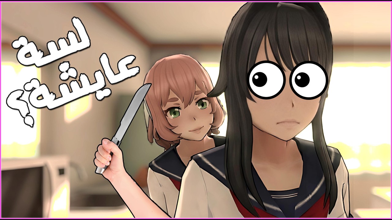 اللعبة دى لسة عايشة؟ | Yandere Simulator #14
