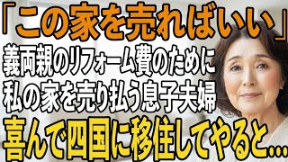 「お義母さんの家を売ればいい」義実家の建て替え費のために、私の家の売却を要求する息子夫婦→喜んで四国の豪邸に引っ越した結果…【シニアライフ】【60代以上の方へ】