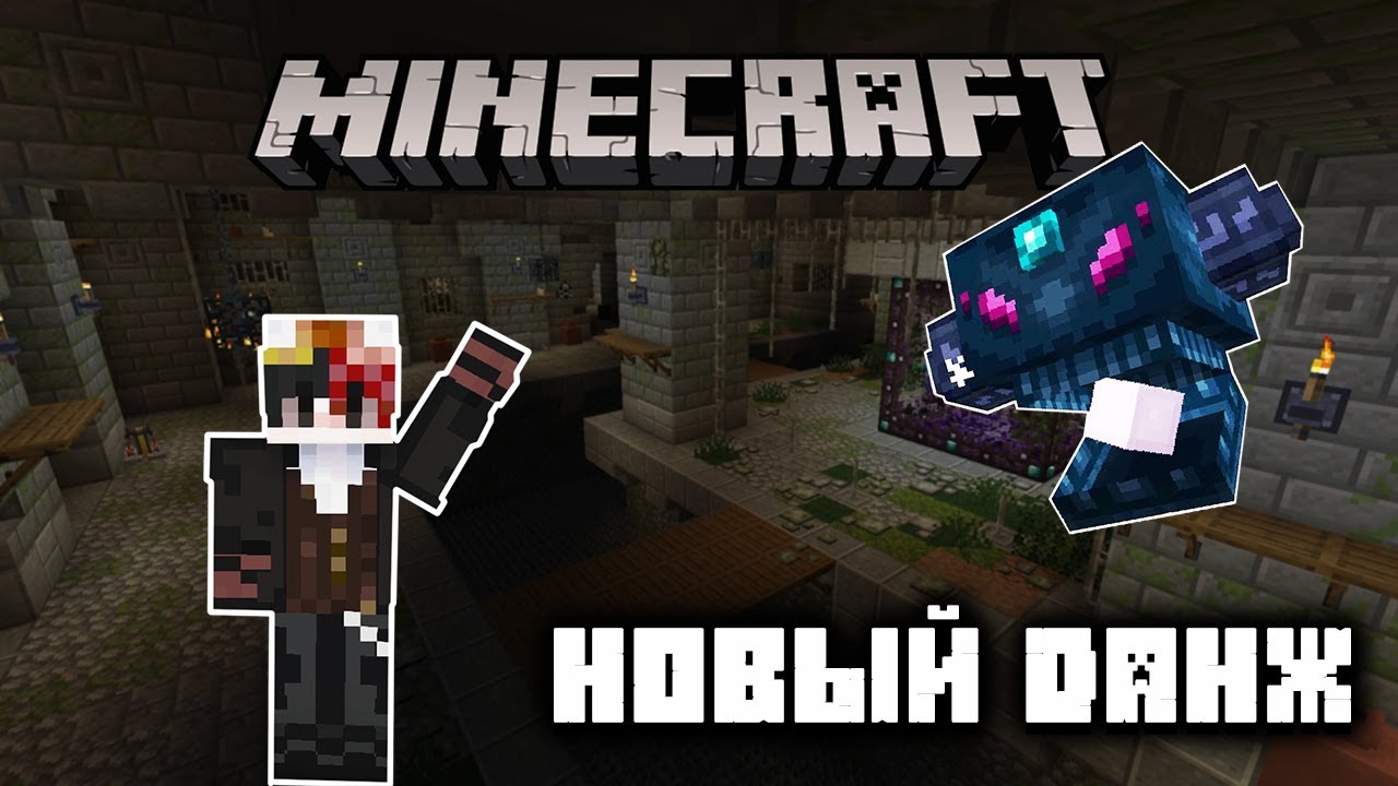 БЫСТРЫЙ ОБЗОР МОДА НА МАЙНКРАФТ DUNGEON NOW LOADING - YouTube