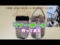 大容量！匂いにくいマナーポーチ作ってみた 多頭飼いに！ #32 #Pooppouch #うんちポーチ #バネぐち #お散歩バッグ