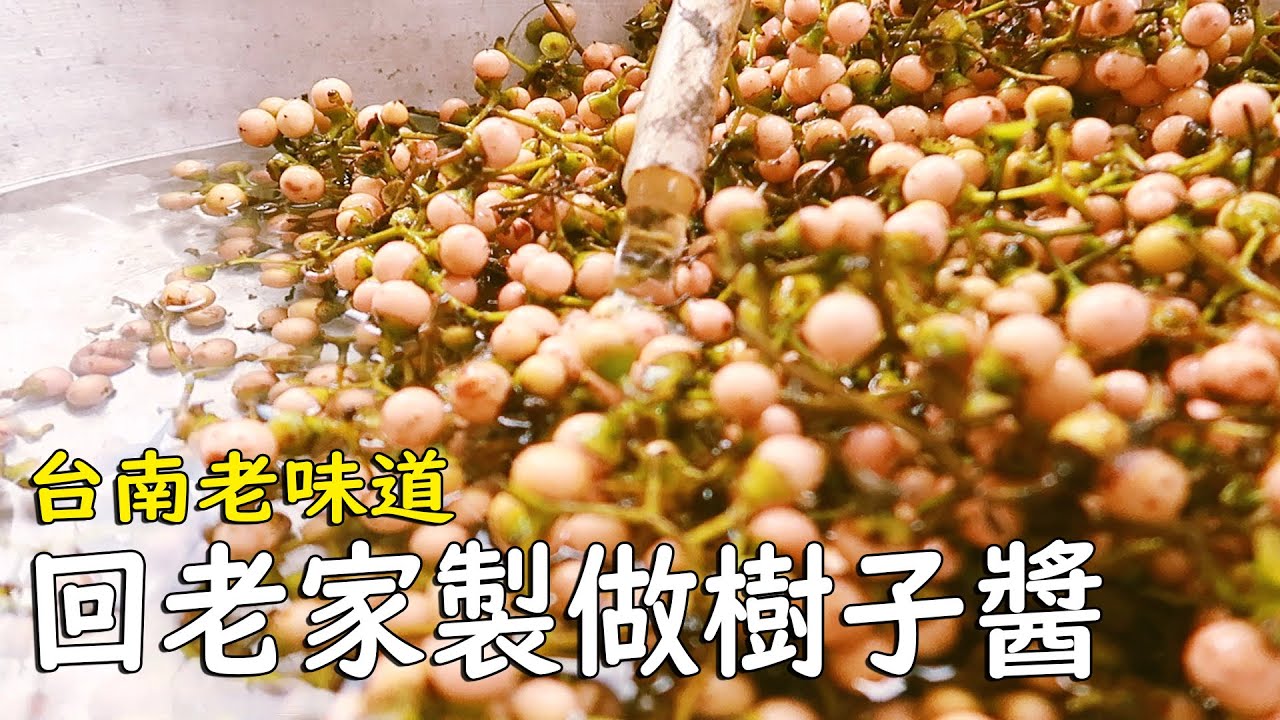 回台南老家做樹子醬 破布子醬 小晶晶の任性料理教室 A Han廢生活 Youtube 回台南老家做樹子醬 破布子醬 小晶晶の任性料理教室 A Han廢生活 Youtube