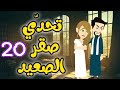 20 بين العشق والانتقام تحدي صقر الصعيد 