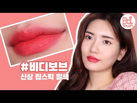 비디보브 신상 립 컬러 발색✨ + 꿀조합 색상 추천!