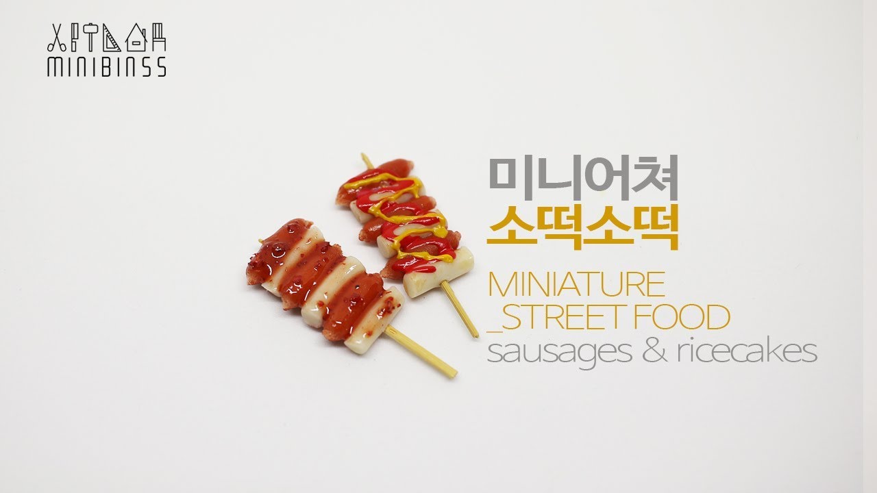 [미니어쳐만들기]미니어쳐 소떡소떡 만들기 (Miniature Korean Street Food - sausages & ricecakes)